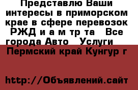 Представлю Ваши интересы в приморском крае в сфере перевозок РЖД и а/м тр-та - Все города Авто » Услуги   . Пермский край,Кунгур г.